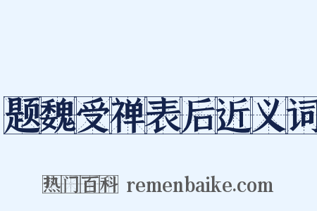 题魏受禅表后近义词是什么意思的图片